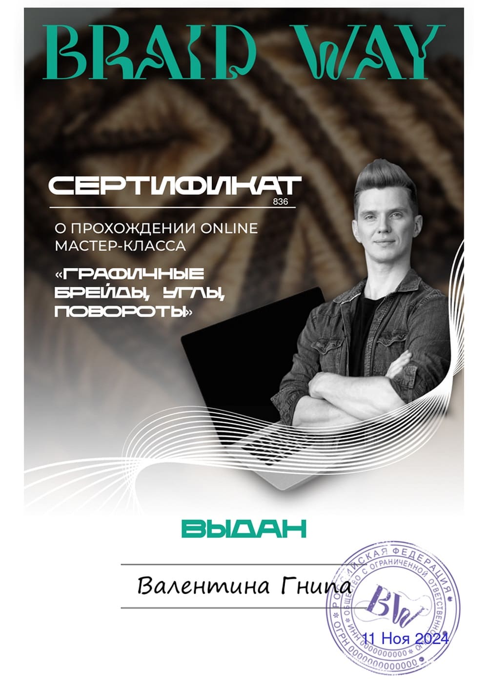 Сертификат обучения по плетению кос Mama Braider