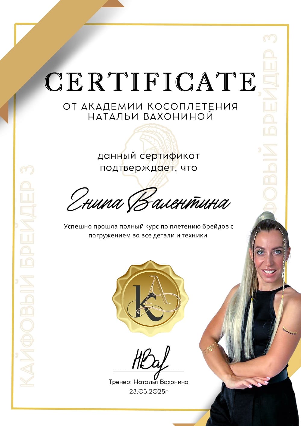 Сертификат повышения квалификации мастера плетения кос